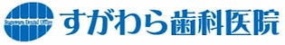 いわき市常磐西郷町 | 歯科 | 小児歯科 | すがわら歯科医院